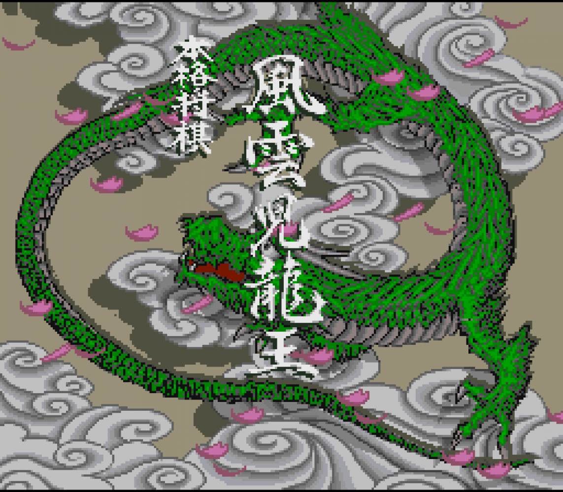 Honkaku Shougi - Fuuunji Ryuuou